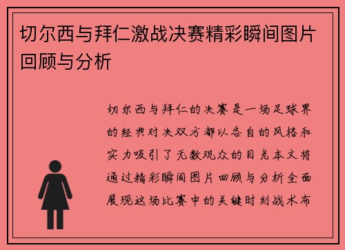 切尔西与拜仁激战决赛精彩瞬间图片回顾与分析