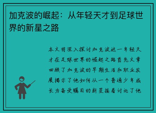 加克波的崛起：从年轻天才到足球世界的新星之路