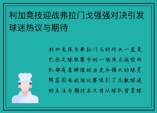 利加竞技迎战弗拉门戈强强对决引发球迷热议与期待