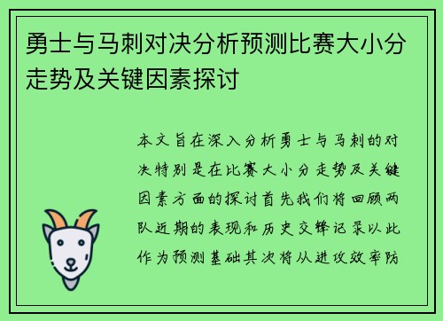勇士与马刺对决分析预测比赛大小分走势及关键因素探讨