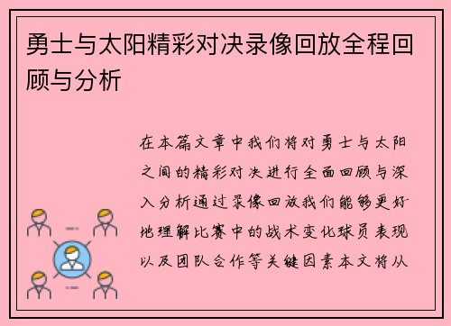 勇士与太阳精彩对决录像回放全程回顾与分析