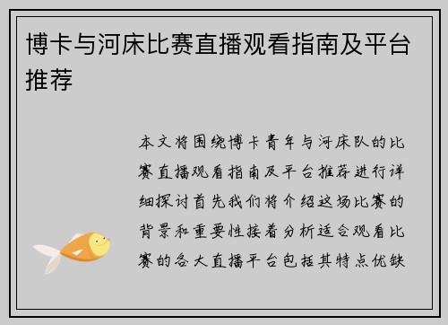 博卡与河床比赛直播观看指南及平台推荐