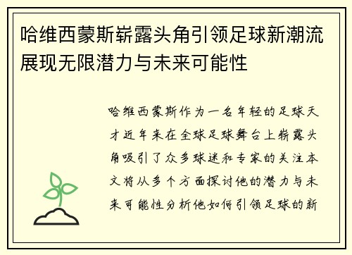 哈维西蒙斯崭露头角引领足球新潮流展现无限潜力与未来可能性