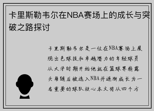 卡里斯勒韦尔在NBA赛场上的成长与突破之路探讨