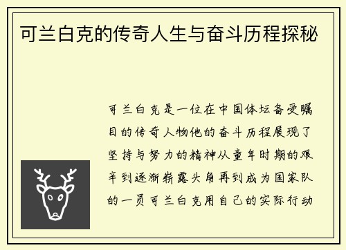 可兰白克的传奇人生与奋斗历程探秘