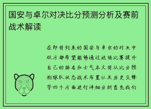 国安与卓尔对决比分预测分析及赛前战术解读