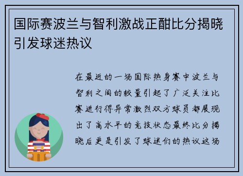国际赛波兰与智利激战正酣比分揭晓引发球迷热议