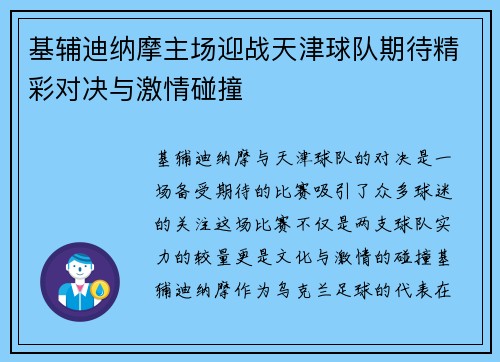基辅迪纳摩主场迎战天津球队期待精彩对决与激情碰撞