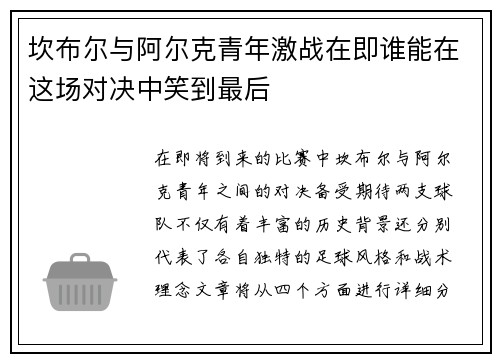 坎布尔与阿尔克青年激战在即谁能在这场对决中笑到最后