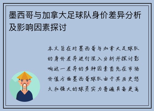 墨西哥与加拿大足球队身价差异分析及影响因素探讨