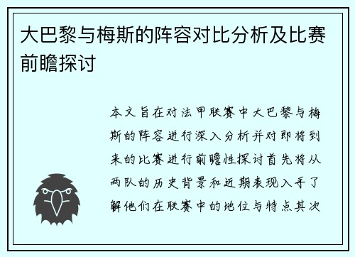 大巴黎与梅斯的阵容对比分析及比赛前瞻探讨