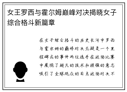 女王罗西与霍尔姆巅峰对决揭晓女子综合格斗新篇章