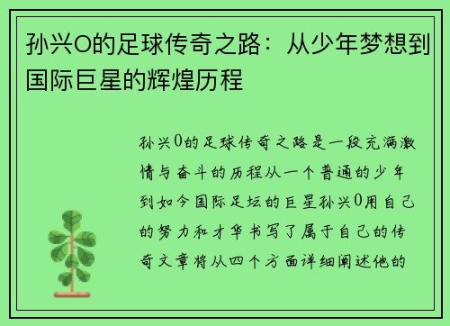 孙兴O的足球传奇之路：从少年梦想到国际巨星的辉煌历程