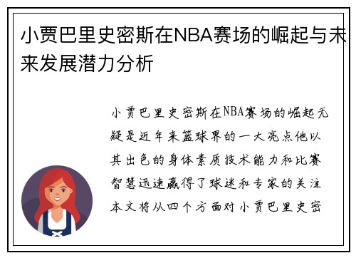 小贾巴里史密斯在NBA赛场的崛起与未来发展潜力分析