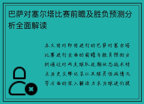 巴萨对塞尔塔比赛前瞻及胜负预测分析全面解读