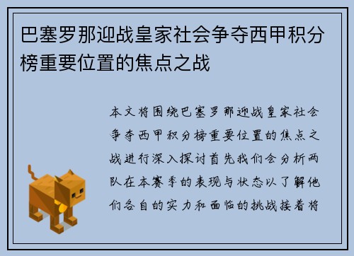 巴塞罗那迎战皇家社会争夺西甲积分榜重要位置的焦点之战