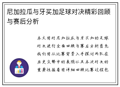 尼加拉瓜与牙买加足球对决精彩回顾与赛后分析