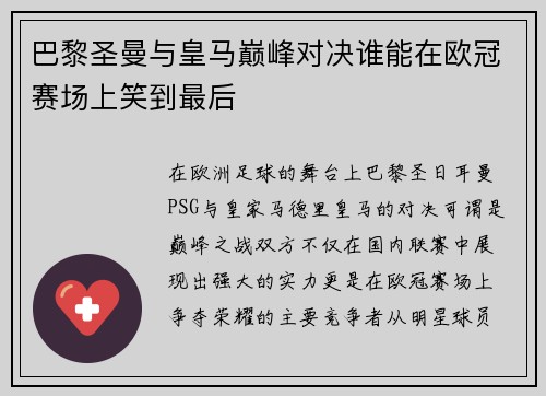 巴黎圣曼与皇马巅峰对决谁能在欧冠赛场上笑到最后