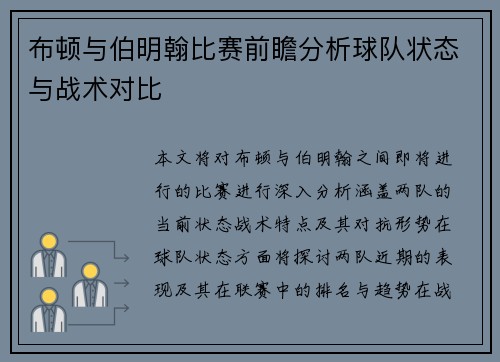 布顿与伯明翰比赛前瞻分析球队状态与战术对比