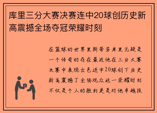 库里三分大赛决赛连中20球创历史新高震撼全场夺冠荣耀时刻