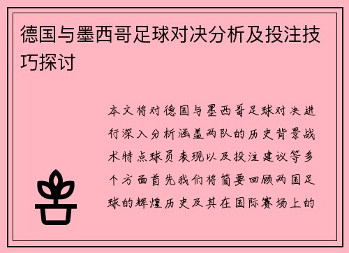 德国与墨西哥足球对决分析及投注技巧探讨