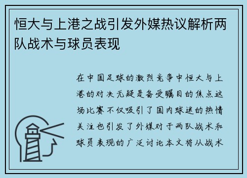 恒大与上港之战引发外媒热议解析两队战术与球员表现