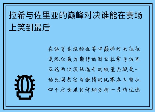 拉希与佐里亚的巅峰对决谁能在赛场上笑到最后